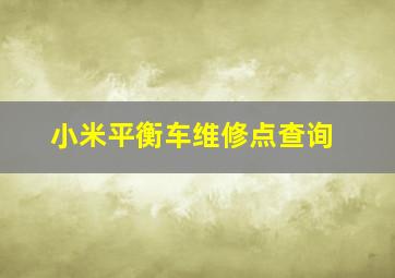 小米平衡车维修点查询