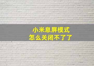 小米息屏模式怎么关闭不了了