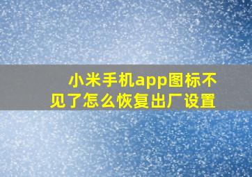 小米手机app图标不见了怎么恢复出厂设置