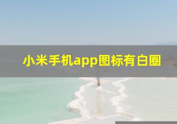 小米手机app图标有白圈