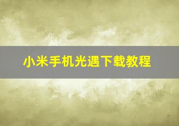 小米手机光遇下载教程