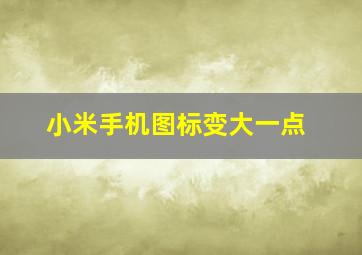 小米手机图标变大一点