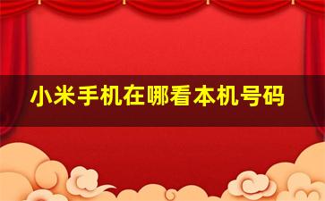 小米手机在哪看本机号码