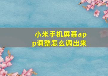 小米手机屏幕app调整怎么调出来