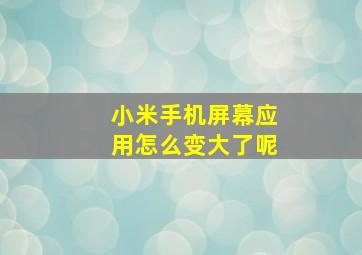 小米手机屏幕应用怎么变大了呢