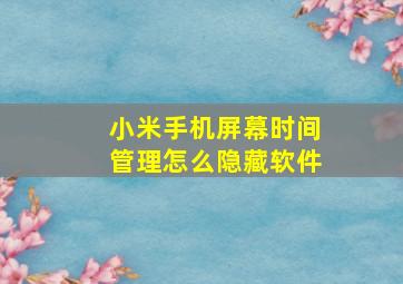 小米手机屏幕时间管理怎么隐藏软件