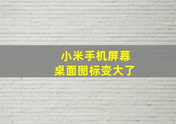 小米手机屏幕桌面图标变大了