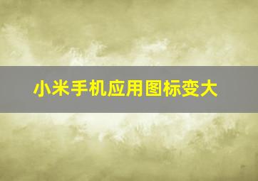 小米手机应用图标变大