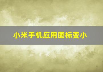 小米手机应用图标变小