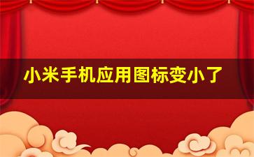 小米手机应用图标变小了