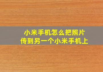 小米手机怎么把照片传到另一个小米手机上