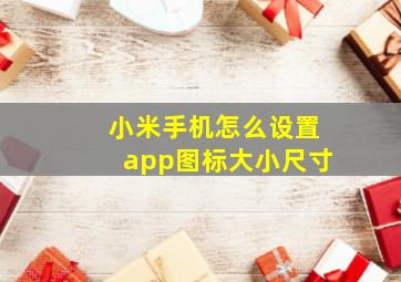 小米手机怎么设置app图标大小尺寸