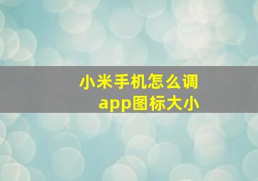 小米手机怎么调app图标大小