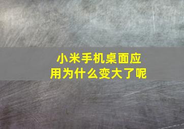 小米手机桌面应用为什么变大了呢