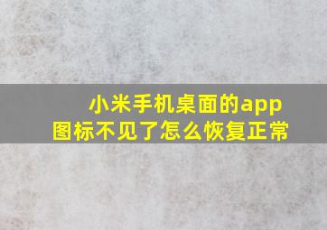 小米手机桌面的app图标不见了怎么恢复正常