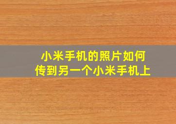 小米手机的照片如何传到另一个小米手机上