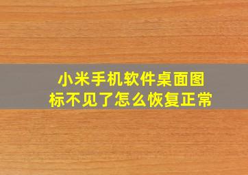 小米手机软件桌面图标不见了怎么恢复正常