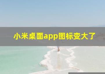 小米桌面app图标变大了