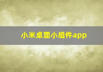 小米桌面小组件app