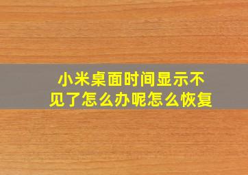 小米桌面时间显示不见了怎么办呢怎么恢复