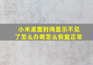 小米桌面时间显示不见了怎么办呢怎么恢复正常