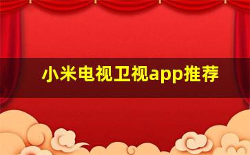 小米电视卫视app推荐