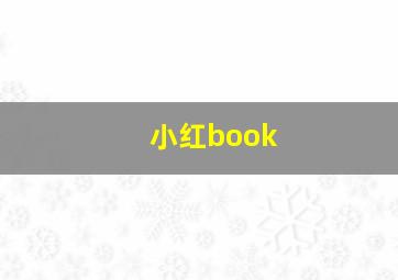 小红book