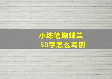 小练笔蝴蝶兰50字怎么写的