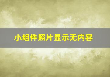 小组件照片显示无内容