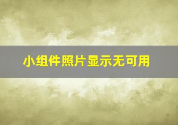 小组件照片显示无可用