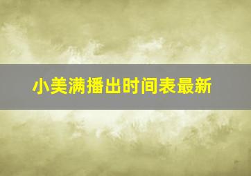 小美满播出时间表最新