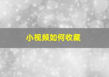 小视频如何收藏