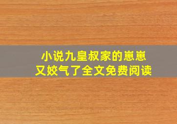 小说九皇叔家的崽崽又姣气了全文免费阅读