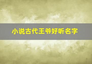 小说古代王爷好听名字