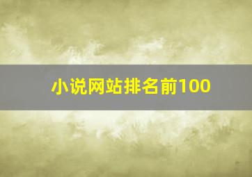 小说网站排名前100