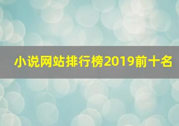 小说网站排行榜2019前十名