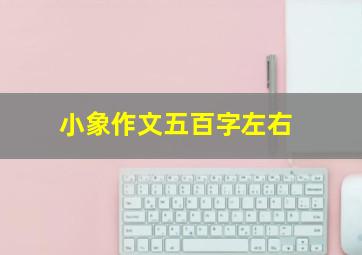 小象作文五百字左右