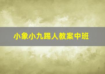 小象小九踢人教案中班