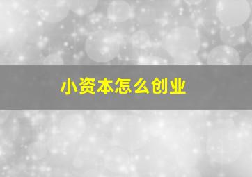 小资本怎么创业