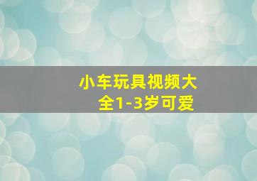 小车玩具视频大全1-3岁可爱