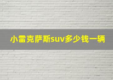 小雷克萨斯suv多少钱一辆