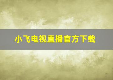 小飞电视直播官方下载