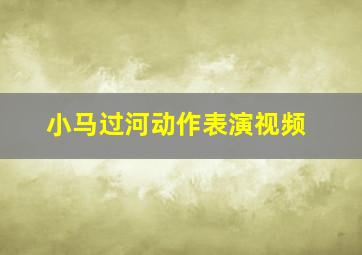 小马过河动作表演视频