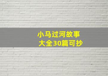 小马过河故事大全30篇可抄