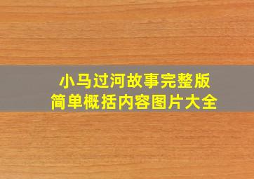 小马过河故事完整版简单概括内容图片大全