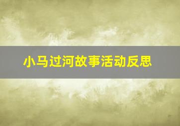 小马过河故事活动反思