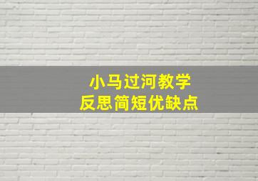 小马过河教学反思简短优缺点