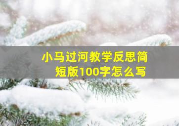 小马过河教学反思简短版100字怎么写