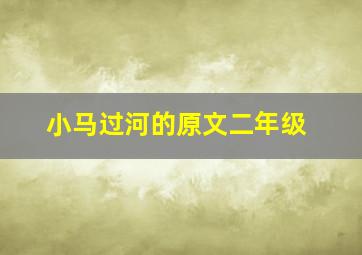 小马过河的原文二年级