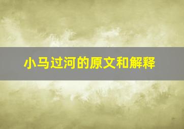 小马过河的原文和解释